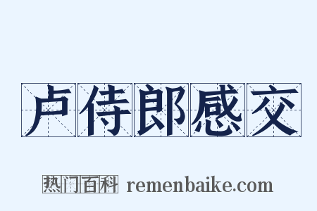 卢侍郎感交是什么意思的图片